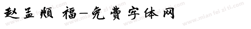 赵孟頫 福字体转换